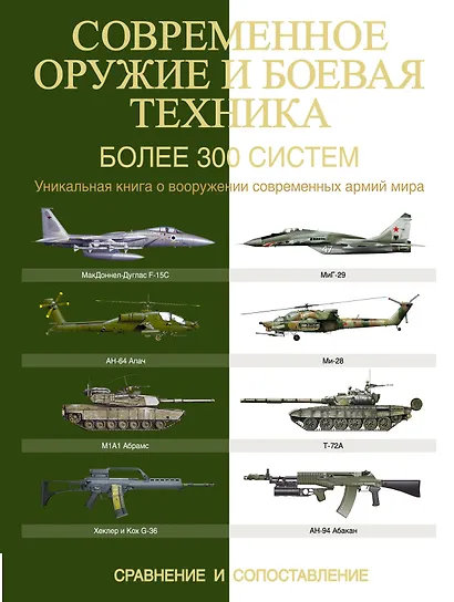 Современное оружие и боевая техника. Более 300 систем. Сравнение и сопоставление - фото 1