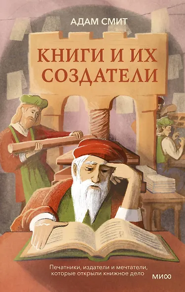 Книги и их создатели. Печатники, издатели и мечтатели, которые открыли книжное дело - фото 1