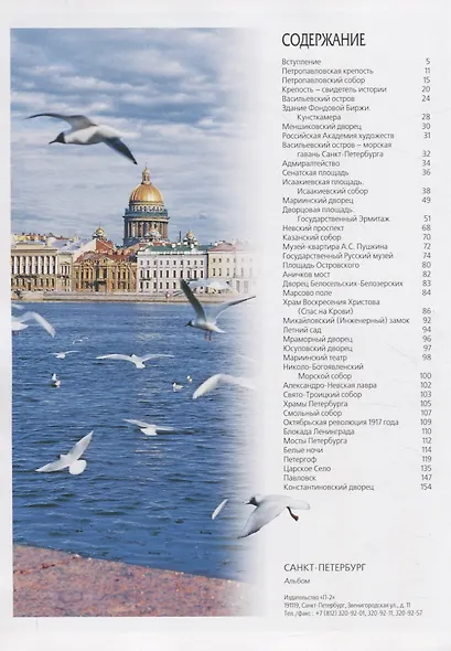 Санкт-Петербург и пригороды 300 лет славной истории - фото 2