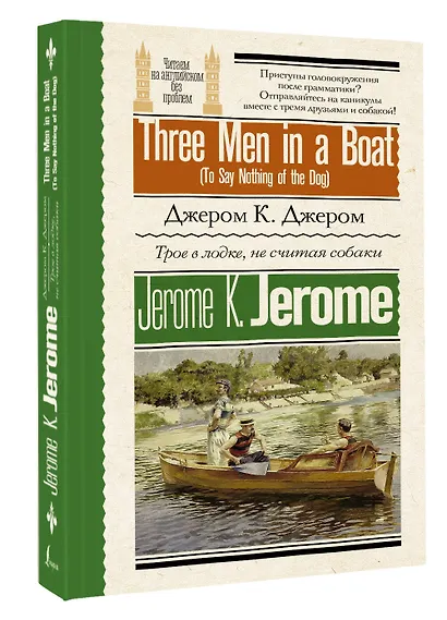 Трое в лодке, не считая собаки = Three Men in a Boat (To Say Nothing of the Dog) - фото 3