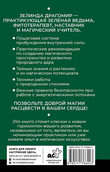 Ключ к магической силе растений, цветов и камней. Магия зеленой ведьмы - фото 2
