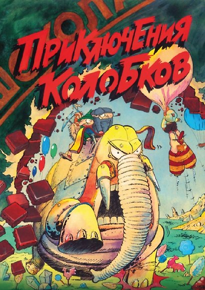 Комплект «Русские комиксы 90-х». В комплект входят: Приключения Колобков , Мёбиус. Петля бесконечности , Реаниматор , Лёва Гайлис , Кукольный театр Бунраку - фото 2