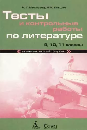 Тесты и контрольные работы по литературе: 9, 10, 11 классы - фото 1