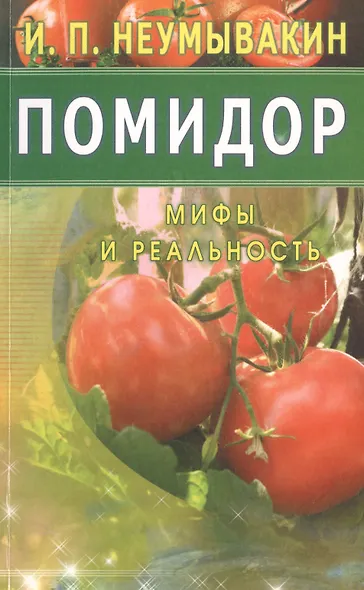 Помидор. Мифы и реальность - фото 1