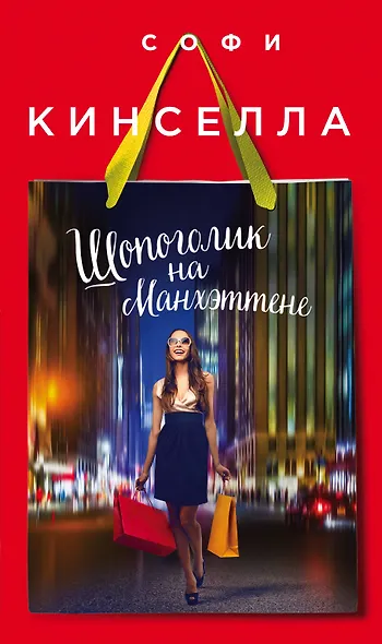 Шопоголик на Манхэттене - фото 1