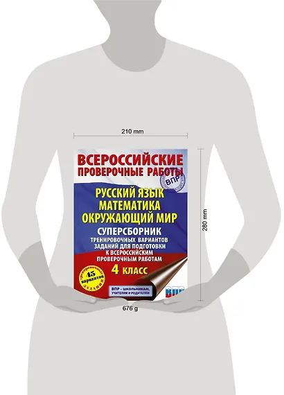 Русский язык. Математика. Окружающий мир. Суперсборник тренировочных вариантов заданий для подготовки к ВПР. 4 класс. 45 вариантов - фото 3
