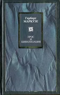 Эрос и цивилизация. Одномерный человек. Исследование идеологии развитого индустриального общества - фото 1