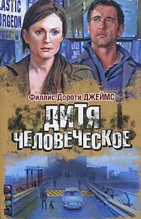 Дитя человеческое - фото 1