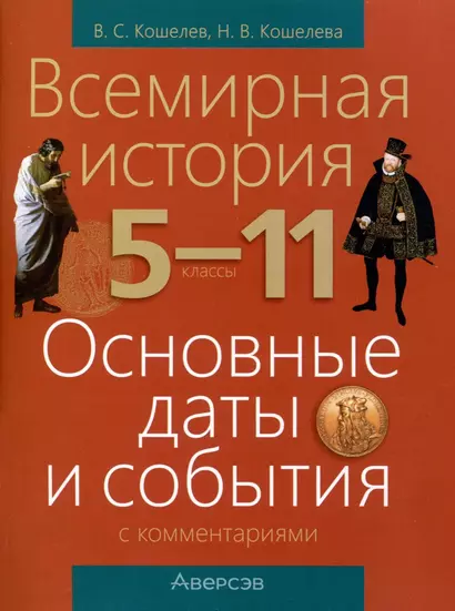 Всемирная история. 5 - 11 классы. Основные даты и события (с комментариями) - фото 1