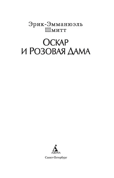 Оскар и Розовая Дама - фото 5