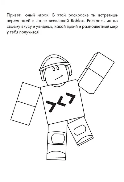 Раскраска для детей Роблокс - фото 3