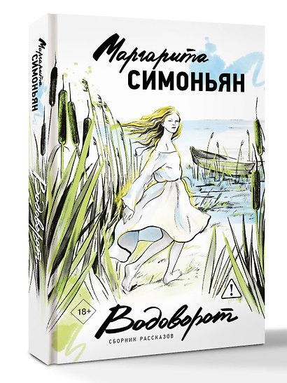 Водоворот. Сборник рассказов - фото 3