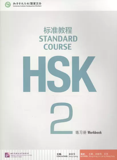 HSK Standard Course 2 - WB - фото 1