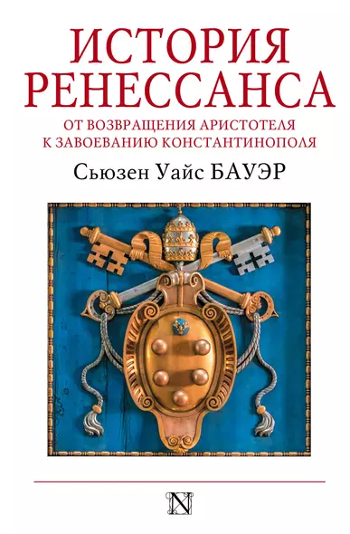 История Ренессанса. От возвращения Аристотеля к завоеванию Константинополя - фото 1