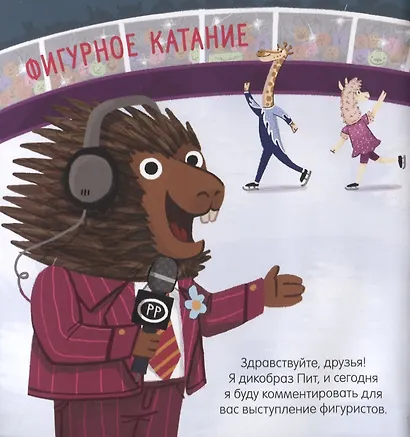 Пижамные истории. На льду - фото 2