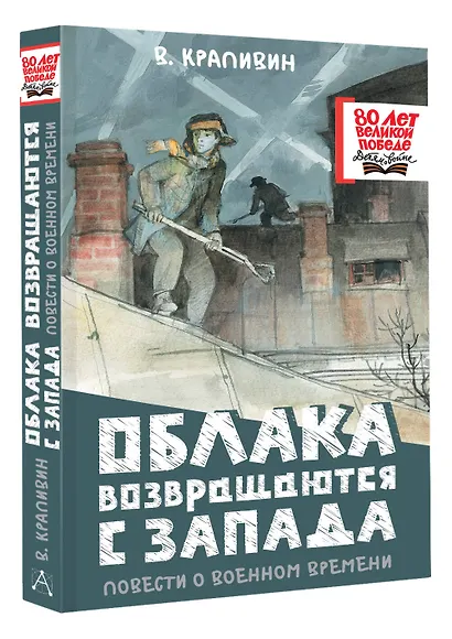 Облака возвращаются с запада. Повести о военном времени - фото 3