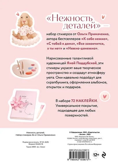 Нежность деталей. Набор стикеров А5 от Ольги Примаченко (5 листов стикеров) - фото 7