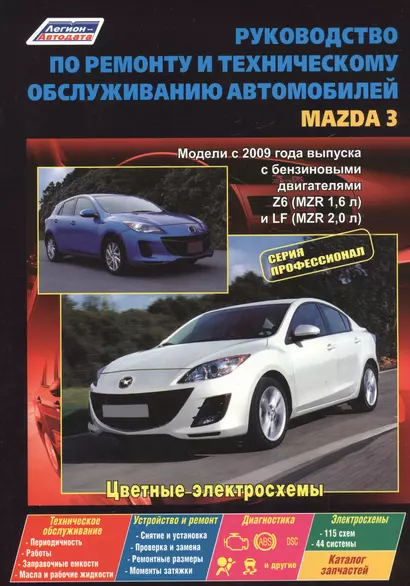 Руководство по ремонту и т/о авто. Mazda 3 Мод. с 2009 г. вып. с бенз. двигат. (мПрофессионал) - фото 1