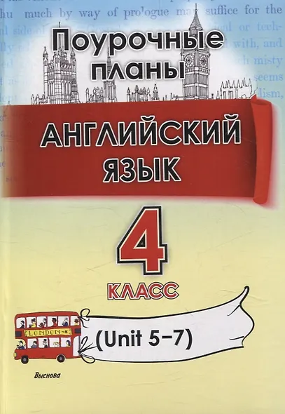 Английский язык (Unit 5-7) . 4 класс. Поурочные планы - фото 1