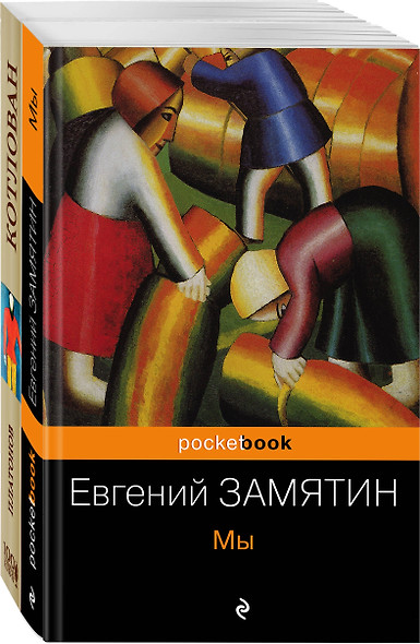 Знаменитые антиутопии и утопии ХХ века (комплект из 2 книг: "Мы" и "Котлован") - фото 1