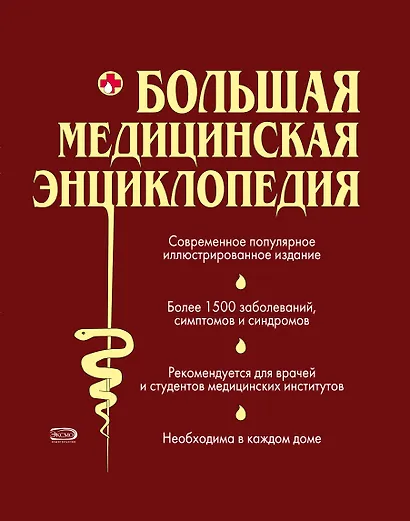 Большая медицинская энц. (ПМС) (2 вида) - фото 1