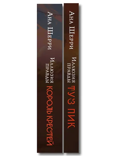 Комплект из 2-х книг Аны Шерри: Иллюзия правды. Король крестей + Иллюзия правды. Туз пик - фото 8