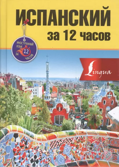 Испанский за 12 часов - фото 1