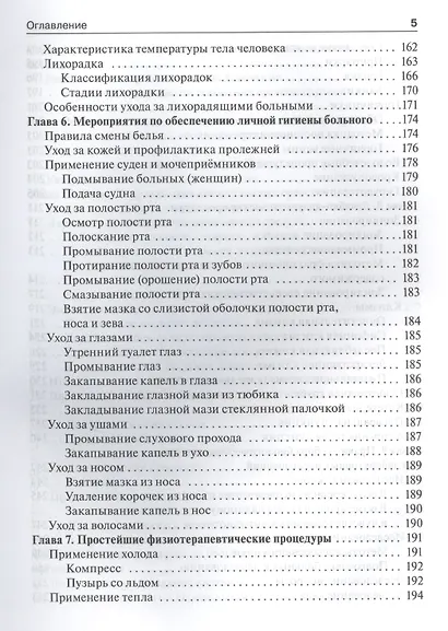 Общий уход за больными терапевтич. профиля.  4-е изд. - фото 4