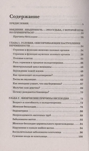 Мы хотим ребёнка. Победа над бесплодием. Поиски истины, лечение, перспективы - фото 2