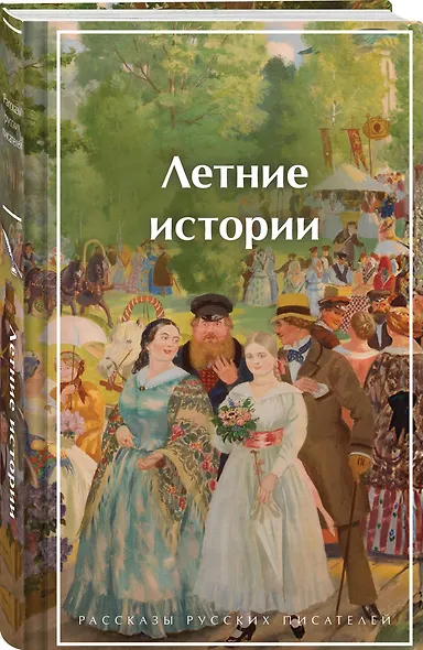 Летние истории. Рассказы русских писателей - фото 3
