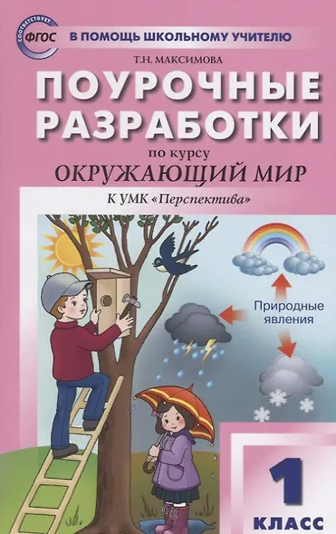 ПШУ Поурочные разработки по курсу Окруж. мир 1 кл. (к УМК Плешакова) (+2,3,4 изд) (м) Максимова (ФГОС) (2016) - фото 4