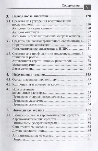 Лекарственные средства в анестезиологии - фото 4