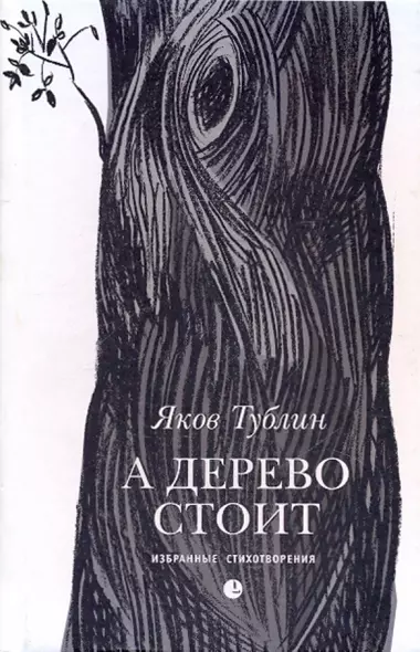 А дерево стоит: Избранные стихотворения - фото 1