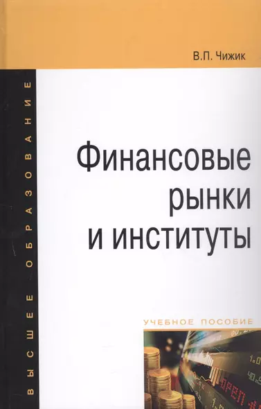 Финансовые рынки и институты: Уч. пос. - фото 1