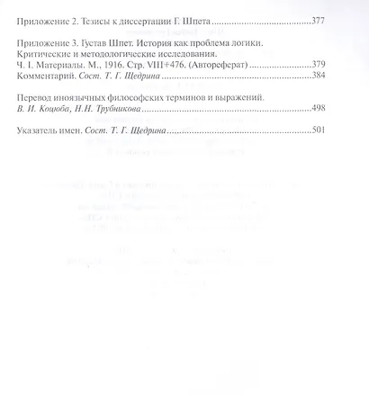 История как проблема логики. Критические и методолог. иссл. Ч. 1 Матер. (РосПроп) Шпет - фото 4