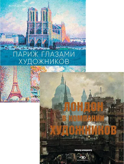 Лондон и Париж в компании художников (комплект из 2-х книг) - фото 1
