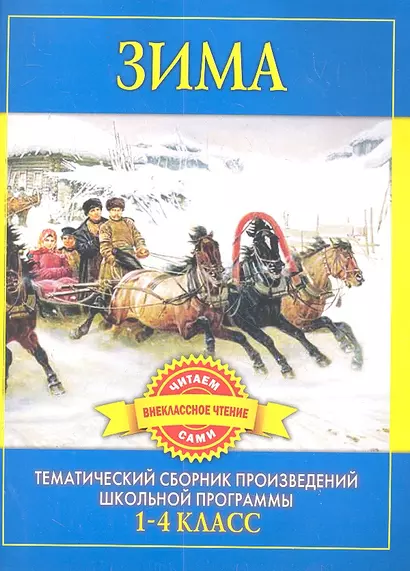 Зима. Произведения русских писателей о зиме / 1-4 класс (мягк) Дмитренко С.Ф. (Рипол) - фото 1