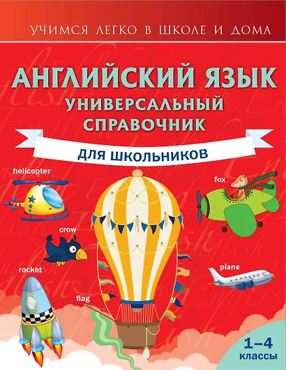 Английский язык. Универсальный справочник для школьников - фото 1