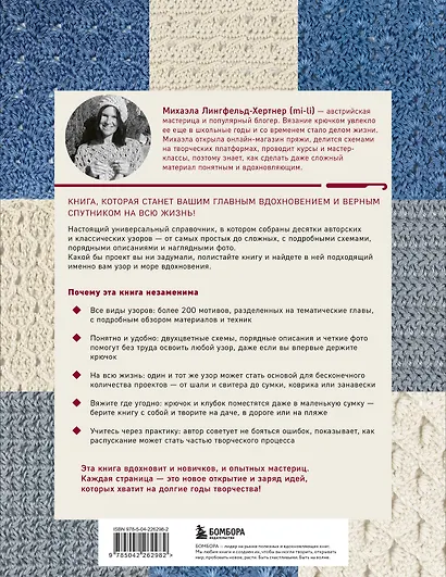 Библия узоров для вязания крючком. 200 эффектных мотивов – от ажуров до фактур - фото 2