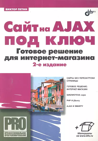 Сайт на AJAX под ключ. Готовое решение для интернет-магазина. 2-е изд., перераб. и доп. - фото 1