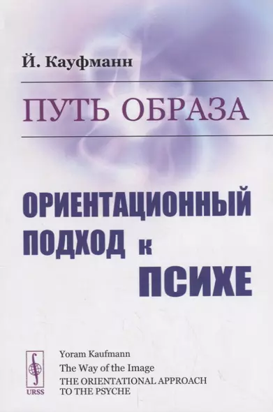 Путь образа. Ориентационный подход к психе - фото 1