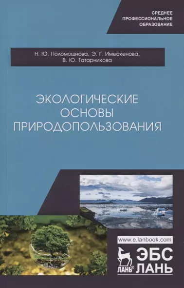 Экологические основы природопользования. Учебное пособие - фото 1