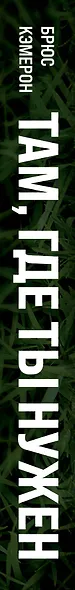 Там, где ты нужен - фото 5