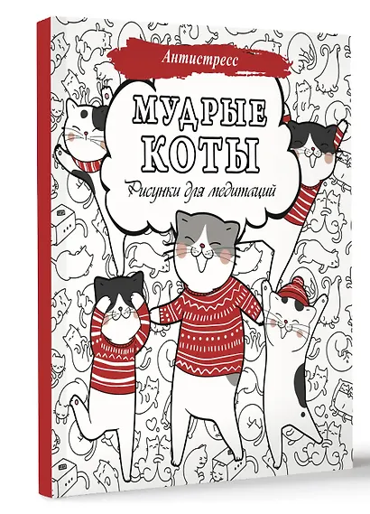 Мудрые коты. Рисунки для медитаций - фото 3