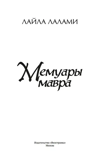Мемуары мавра - фото 6
