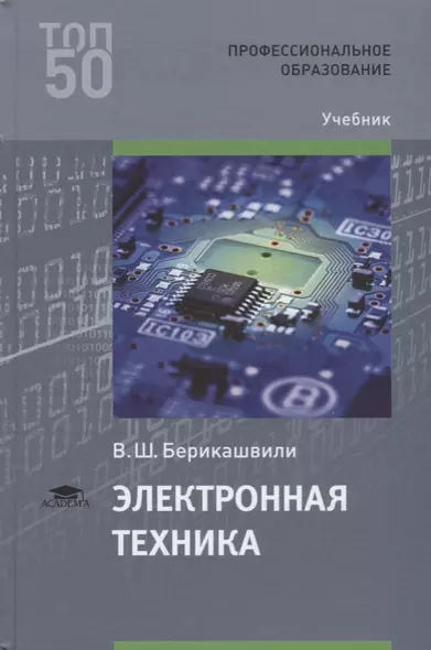 Электронная техника Учебник (ПО) Берикашвили (ФГОС) - фото 1