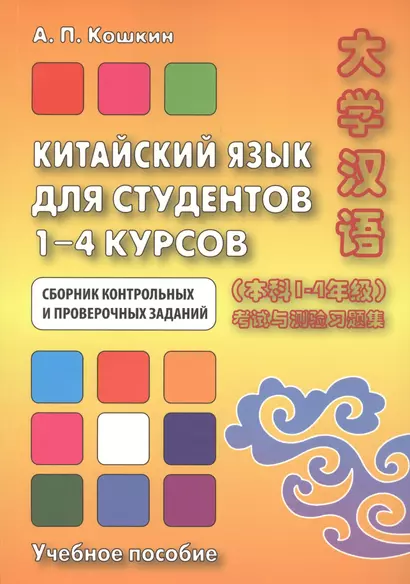 Китайский язык для студентов 1–4 курсов. Сборник контрольных и проверочных заданий. 2-е изд. - фото 1