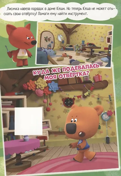 Ми-ми-мишки. Брошюры с наклейками. Лучшие друзья - фото 2