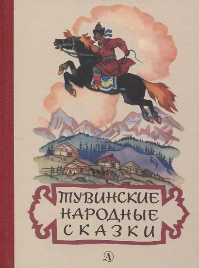 Тувинские народные сказки - фото 1