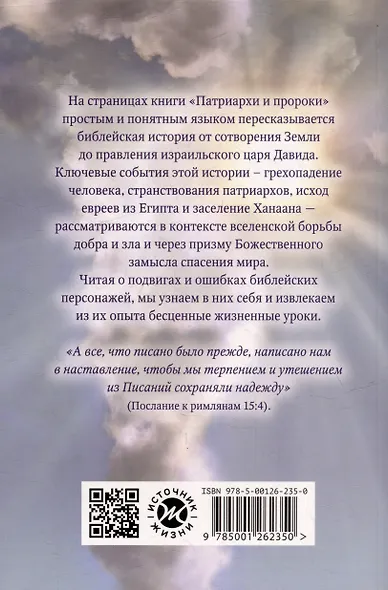 Патриархи и пророки. Драматичная история великих подвигов и больших ощибок - фото 2